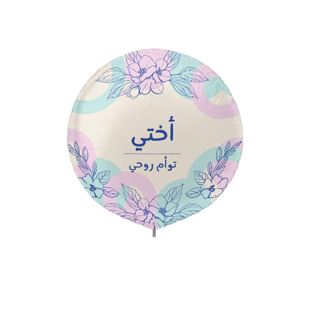 22" Arabic Foil Balloon (My Sister) &#1571;&#1582;&#1578;&#1610;