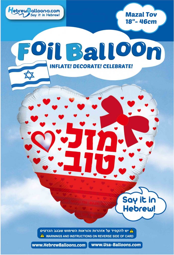 18" Hebrew Mazel Tov Ribbon Bow Heart Foil Balloon