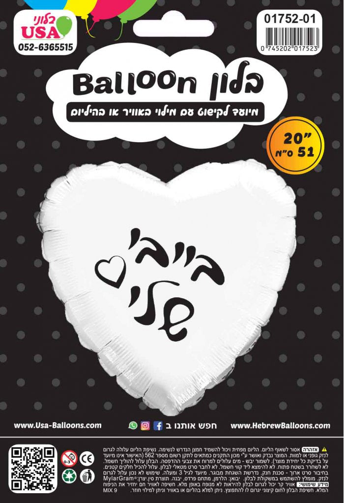 Uninflated 20 Inches My Baby White Heart PU Hebrew Foil Balloon Packaged Manufacturered By MylarGram