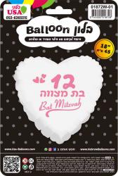 18" Bat Mitzvah 12 English/Hebrew White Heart Foil Balloon
