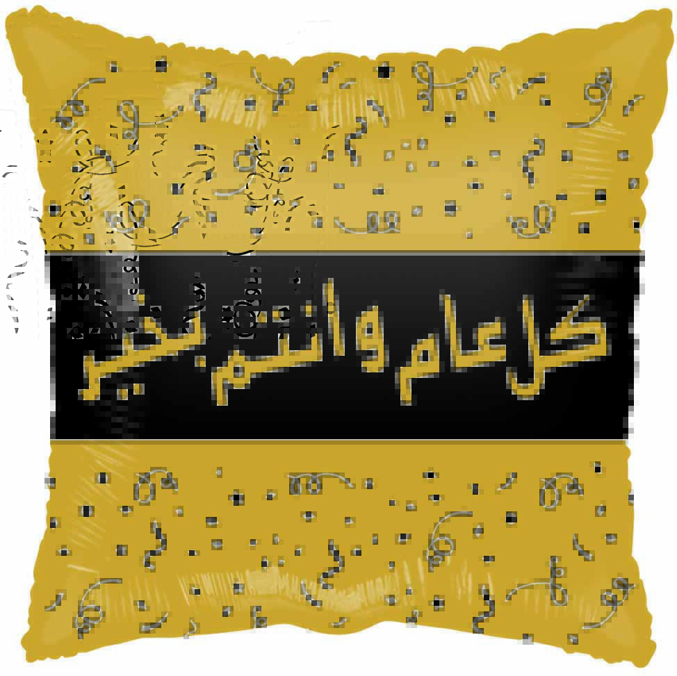 18" Happy Holiday (Also New Year) Arabic Gold Foil Balloon