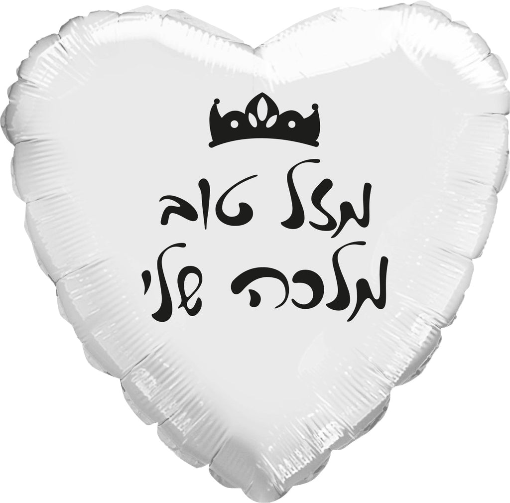 18" Mazel Tov My Queen White Heart Hebrew Foil Balloon