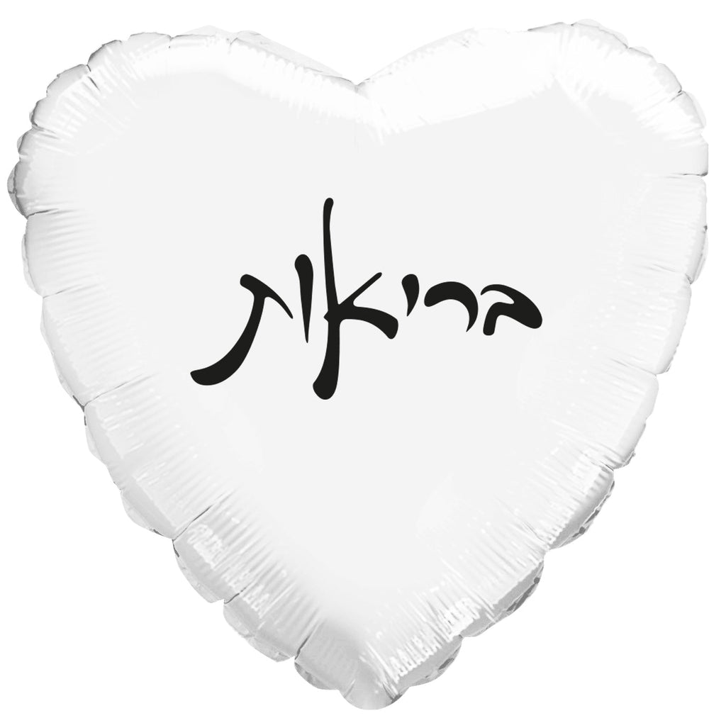10" Health White Heart PE Air-filled Hebrew Foil Balloon