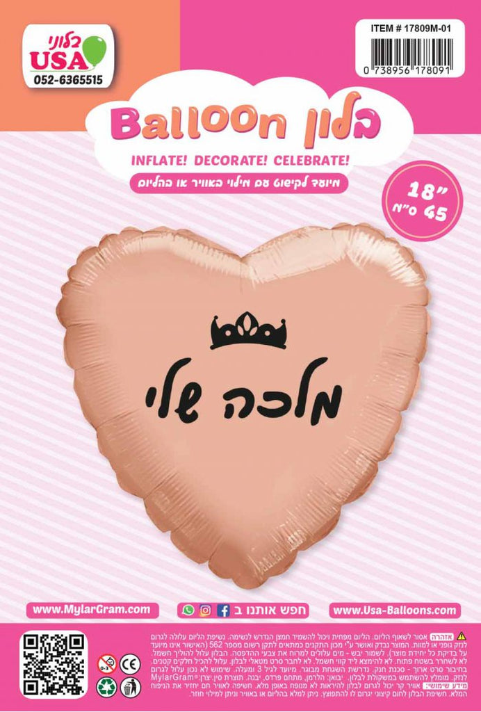 18" My Queen Rose Gold Heart Hebrew Foil Balloon