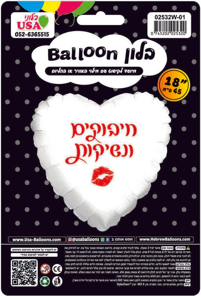 18 Inches Hugs & Kisses White Heart Hebrew Uninflated Foil Balloon Made by Mylargram