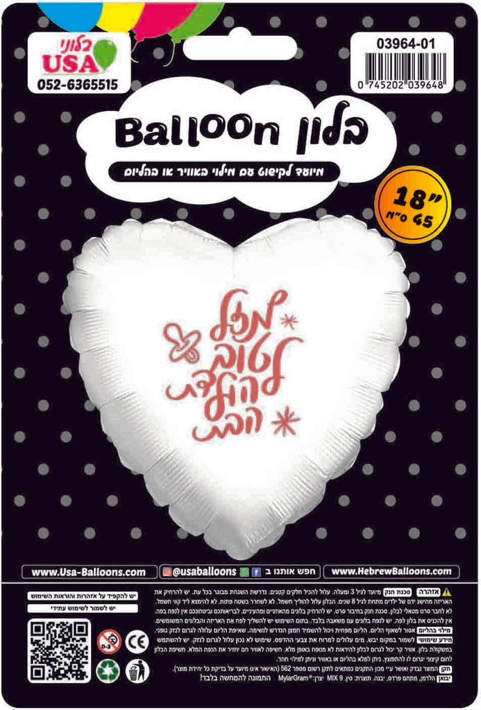 18 Inches Mazel Tov Baby Girl White Heart Hebrew Uninflated Foil Balloon Made by Mylargram