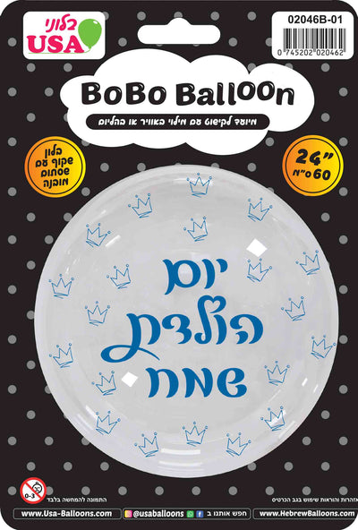 A round, transparent 24″ BOBO balloon from MylarGram features blue Hebrew “Happy Birthday” text and small crown illustrations, and comes packaged with measurement details as well as social media and website information.