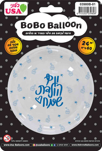 24″ round clear BOBO balloon by MylarGram, featuring blue Hebrew “Happy Birthday” text and cupcake designs. The balloon is packaged in a black and yellow wrapper with English and Hebrew branding and product information, including a label indicating the size as 24 inches (60 cm).