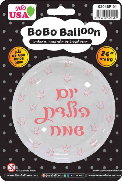 A 24″ round transparent BOBO balloon featuring pink Hebrew “Happy Birthday” text and small crowns, packaged on a labeled card with English and Hebrew writing, from the brand MylarGram.