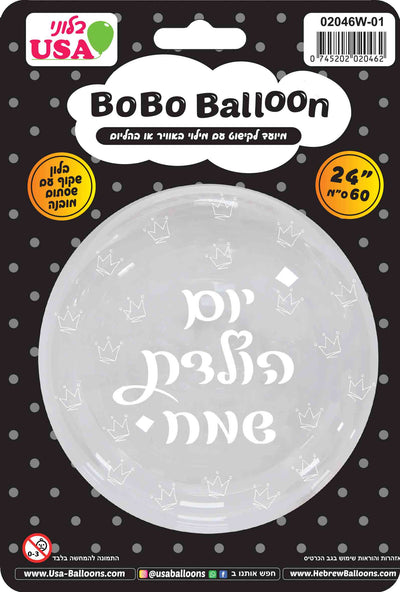 24-inch round transparent BOBO balloon with white Hebrew “Happy Birthday” text in the center, by MylarGram. Packaged on a card labeled “BOBO Balloon,” featuring branding, icons, and a barcode at the top right. The label specifies a 24-inch size.