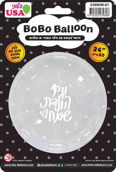 24″ round, transparent BOBO balloon from MylarGram, featuring white festive icons and Hebrew “Happy Birthday” text in the center; includes a valve and is packaged in a black and colorful wrapper labeled “BOBO Balloon,” with product details provided in both Hebrew and English.
