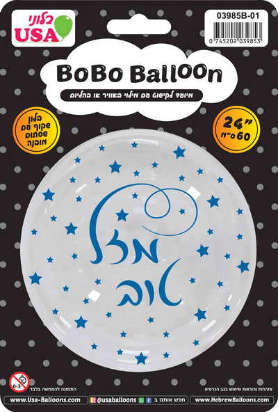 24″ MylarGram BOBO Balloon featuring Hebrew “Mazel Tov” text in the center, transparent with blue stars and blue, orange, and black accents; includes a valve and comes packaged in branded display packaging.