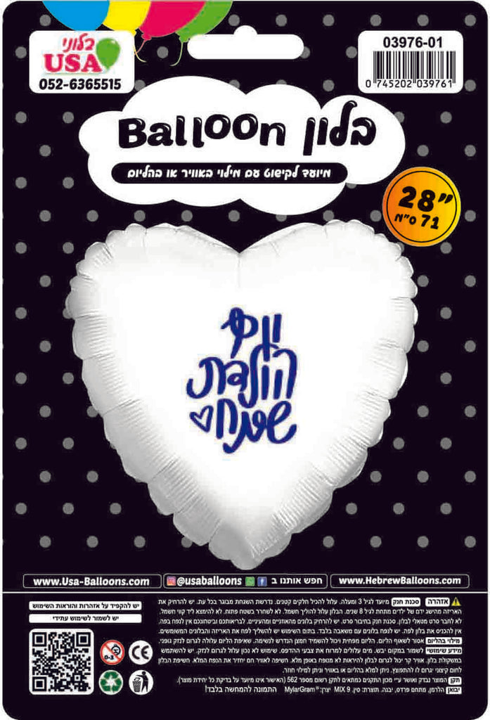 28 Inches Happy Birthday White Heart Hebrew Uninflated Foil Balloon Made by Mylargram