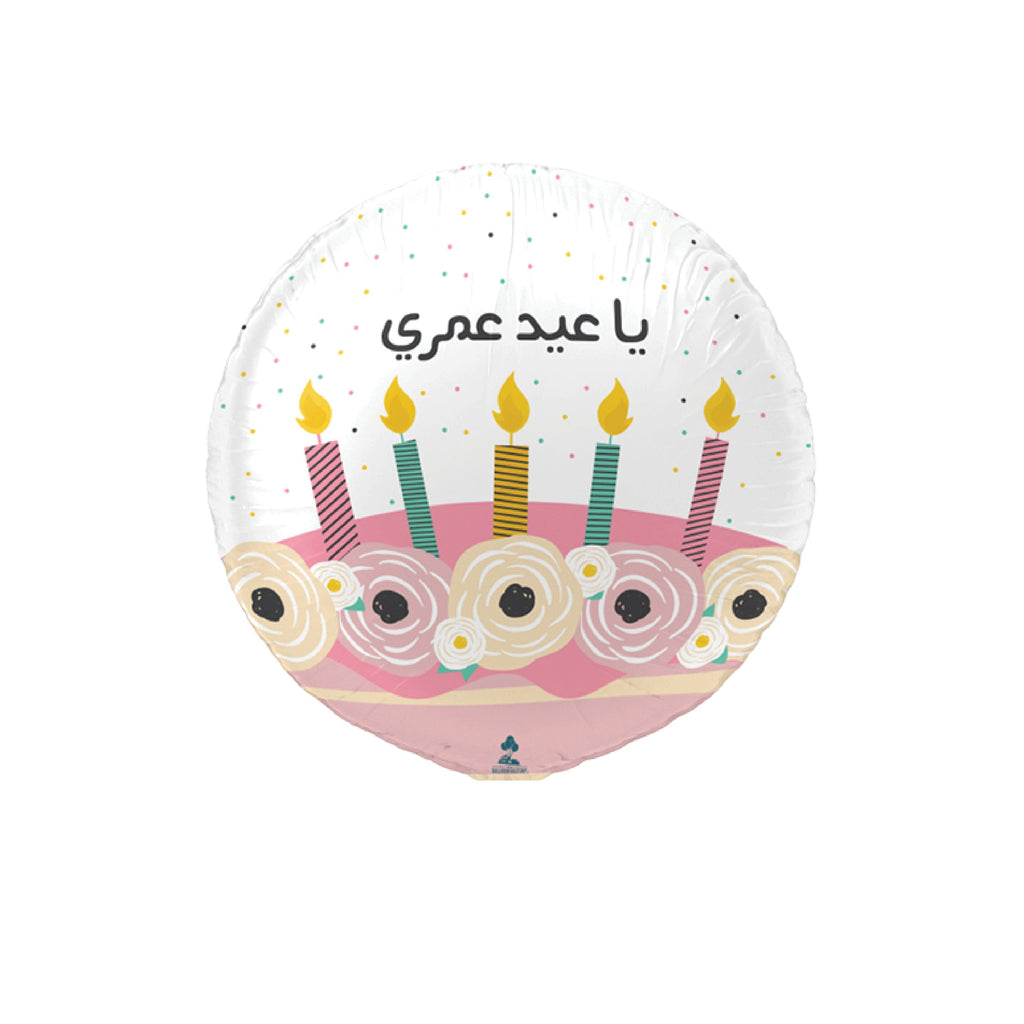 22" Arabic Foil Balloon (Birthday) &#1610;&#1608;&#1605; &#1605;&#1610;&#1575;&#1604;&#1583;
