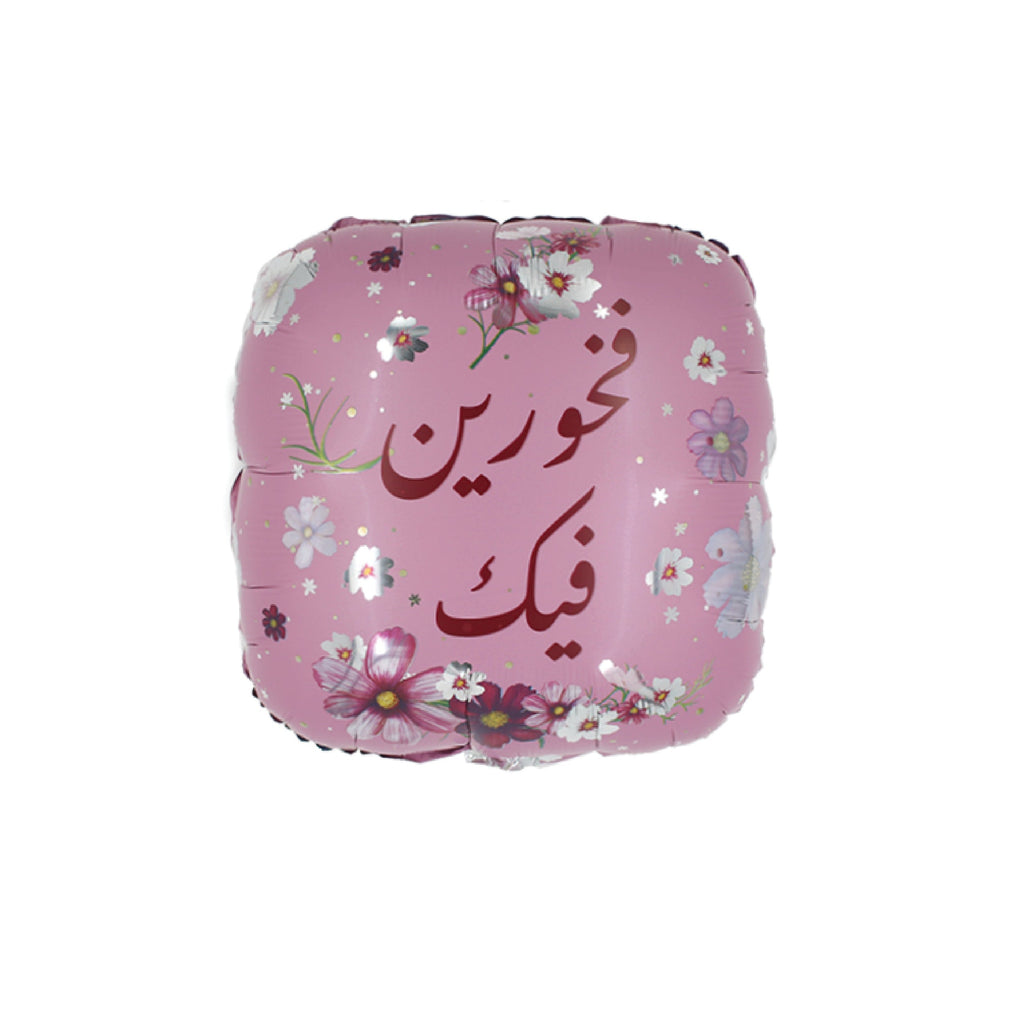 22" Arabic Foil Balloon (Graduation) &#1578;&#1582;&#1585;&#1580;