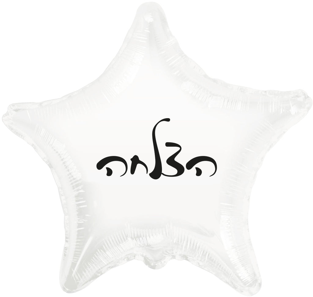 10" Success White Star PE Air-filled Hebrew Foil Balloon