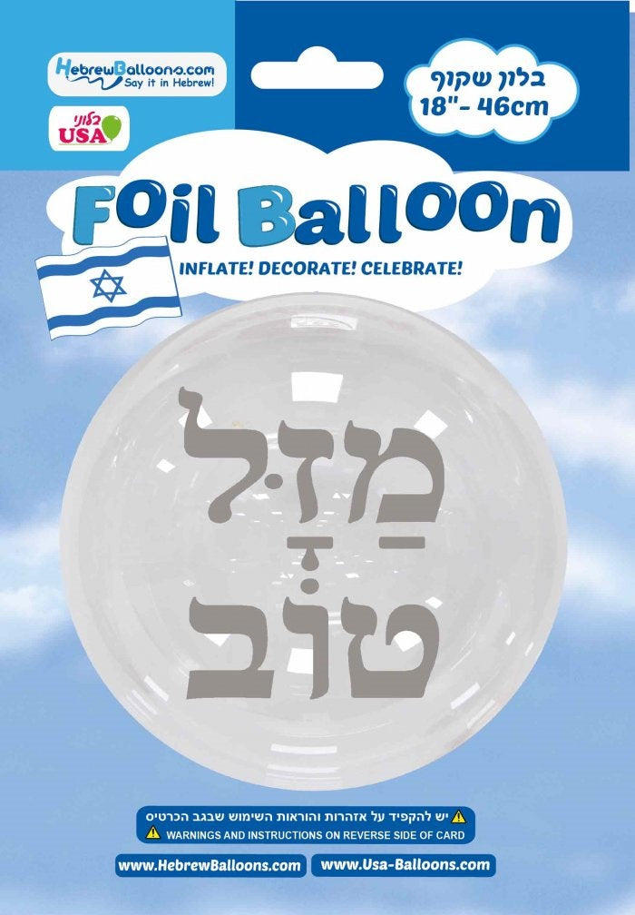 18" BOBO Mazal Tov Silver Print Hebrew Balloon