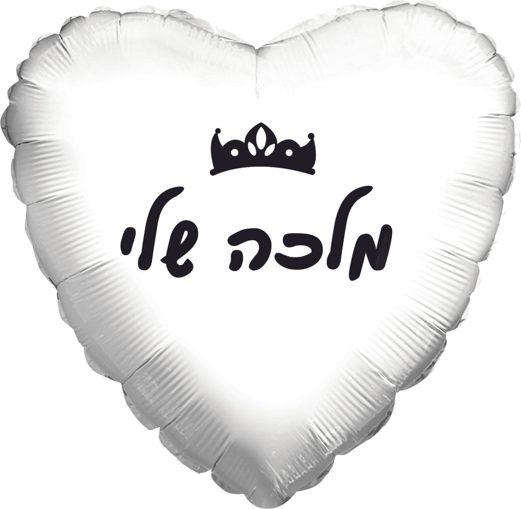 18" My Queen White Heart Hebrew Foil Balloon