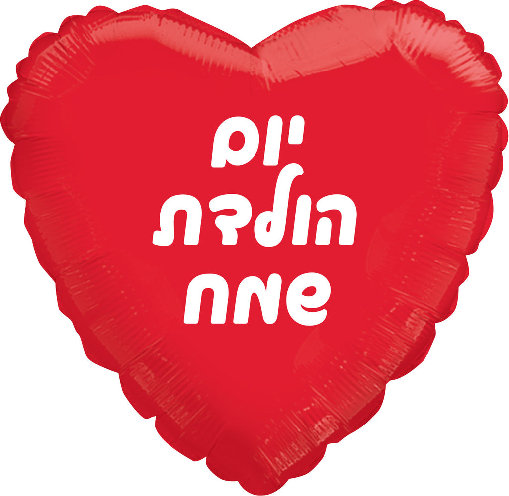 18" Happy Birthday Red Heart Hebrew Foil Balloon