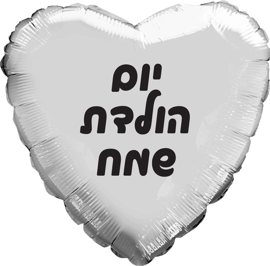 18" Happy Birthday Silver Heart Hebrew Foil Balloon