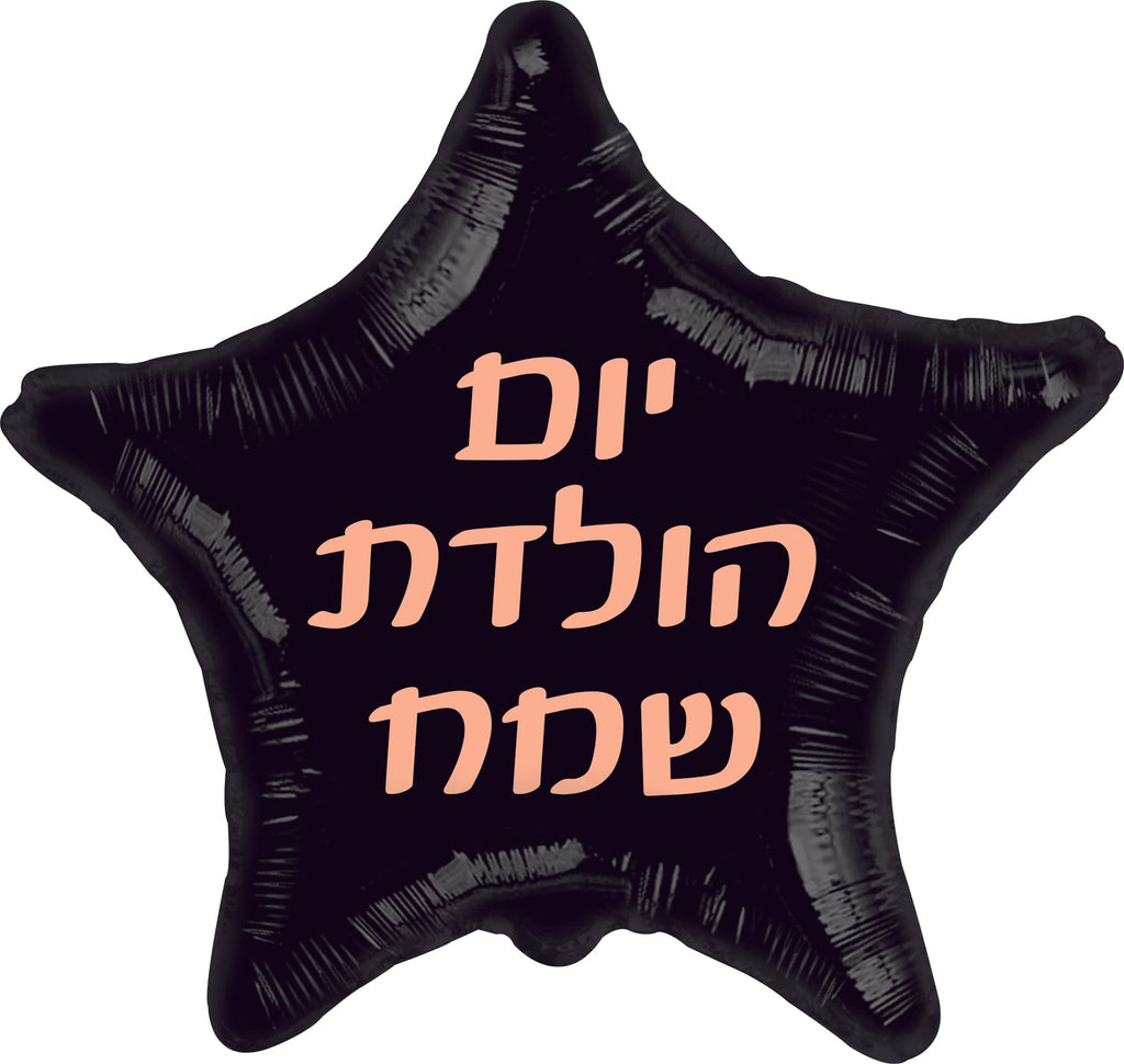 18" Happy Birthday Black RoseGold Print Star Hebrew Foil Balloon