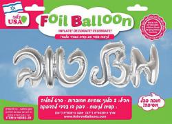 16" Mazel Tov Hebrew Joined Letters Silver Kit Foil Balloon