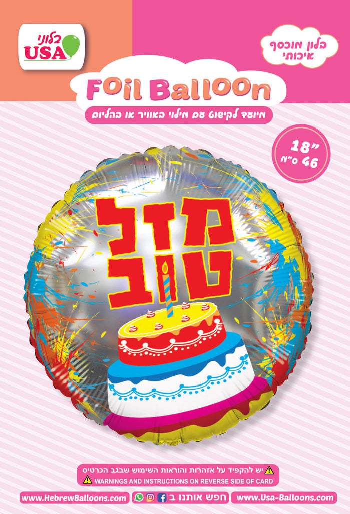 18" Happy Birthday Cake Hebrew Foil Balloon